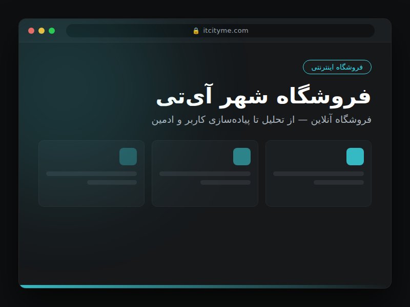 فروشگاه شهر آی‌تی