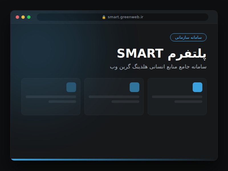 پلتفرم SMART